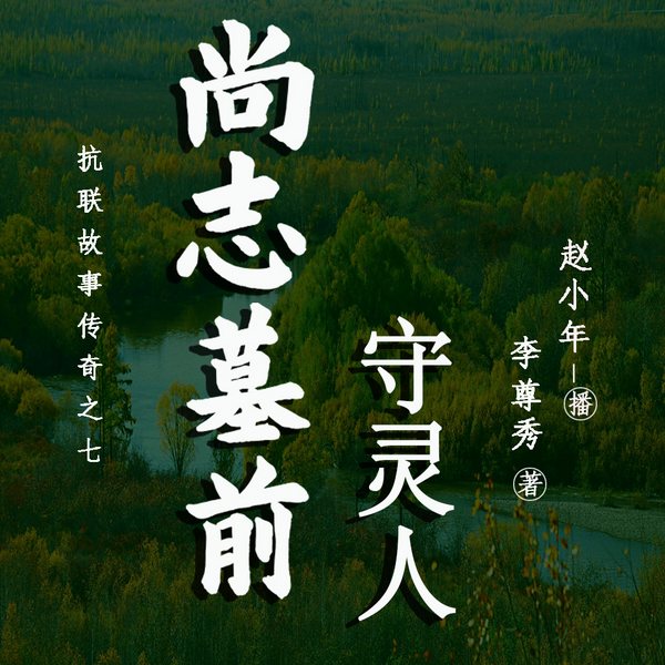 尚志墓前守灵人|抗联故事传奇之七|作协重点扶持作品