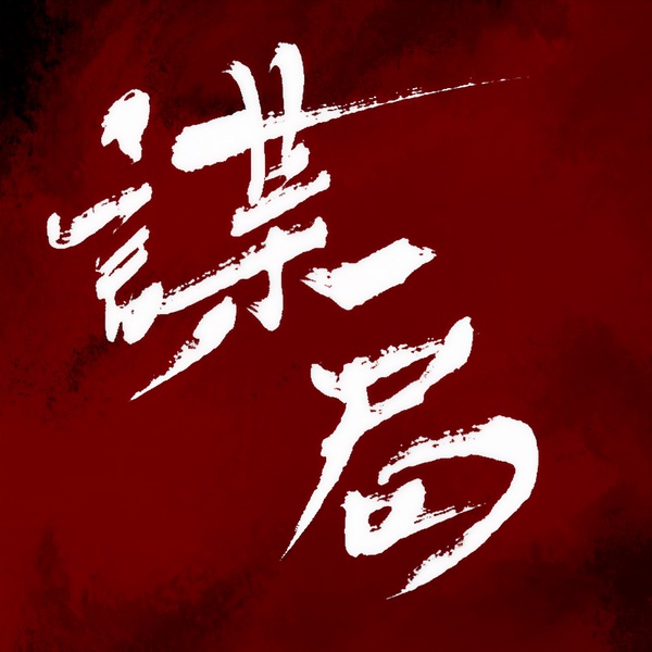 谋局|官场|权力|智慧|新评书