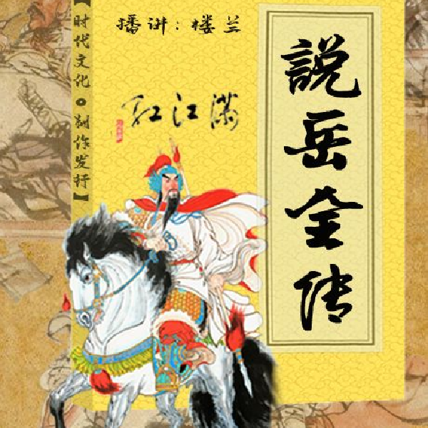 说岳全传|岳飞传新说|楼兰演播