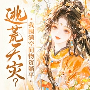 逃荒天灾？我囤满空间物资躺平|穿越丨空间丨逆袭--南宫百合，喜马拉雅
