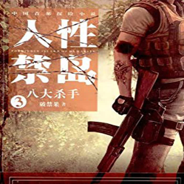 人性禁岛之八大杀手-佚名-凤娱有声