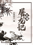 蜀山剑侠前传3· 北海屠龙记-还珠楼主-懒人妙慧