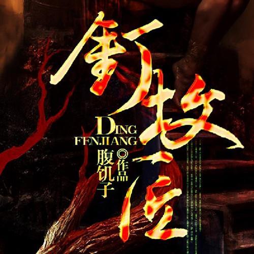 钉坟匠-佚名-鲸鱼有声书场，鲸鱼书场