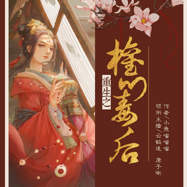 重生之权门毒后|古言精品多人剧