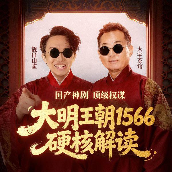 大明王朝1566|全书解读|靓仔山雀、大宇茶馆