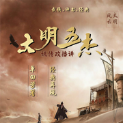 大明五杰-單田芳-時代文化
