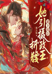 裙下权臣：她引摄政王折腰|古言复仇|霸榜作品-郑大钱-酷匠听书