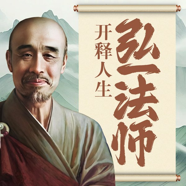 弘一法师开释人生：人生没什么不可放下|于佛法中找到人生智慧淡定从容过一生哲理