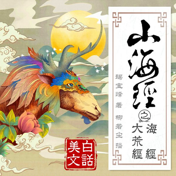 白话美文山海经全集|海经|大荒经