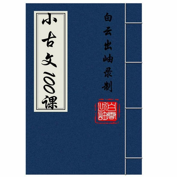小古文100课