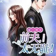 豪门婚爱：前夫，太无耻！-粉红大脸猫-天下书盟，凌雪
