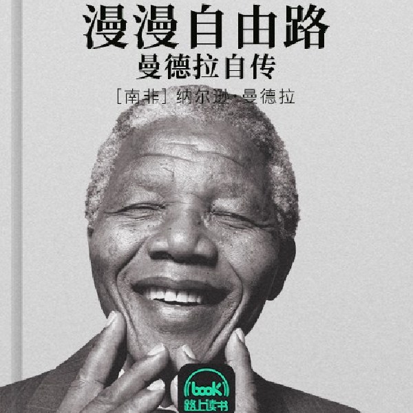 漫漫自由路：曼德拉自传