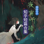夜风听暗语|知乎短篇合集|快节奏|多反转|高赞合集-千里-博创文化