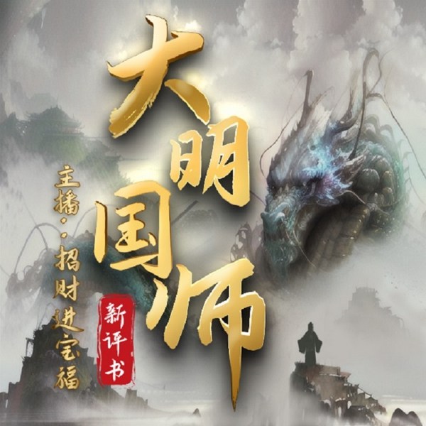 大明国师|明朝的新机遇|起点历史作品榜首|新评书