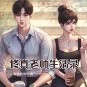 修真老师生活录-云达-小酷说书，云达