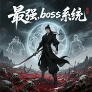 最强boss系统