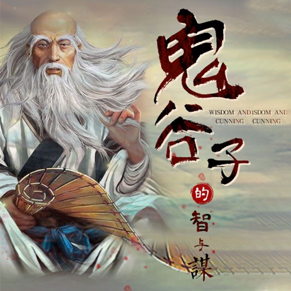 鬼谷子的智与谋|天下第一诡术|评书版