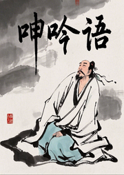 呻吟语白话解读|立足儒学|积极用世|处事应物-佚名-老六故事汇