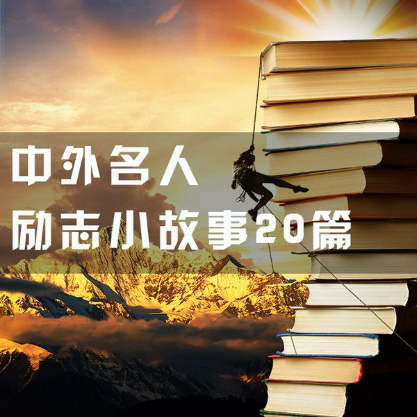 中外名人励志小故事20篇