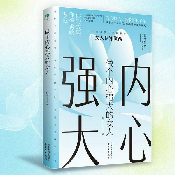 做个内心强大的女人|不畏将来,不念过往,做真实的自己。内心强大,谁都伤不了你