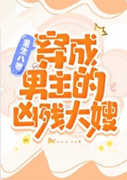 重生八零：穿成男主的凶残大嫂-佚名-天烟怒