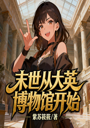 末世从大英博物馆开始-紫苏筱筱-星辰知音
