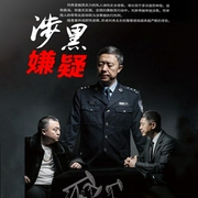 涉黑嫌疑丨涉油涉黑大案纪实