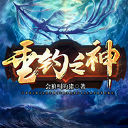 垂钓之神|超人气新玄幻-会狼叫的猪-骤雨惊弦，思大咖