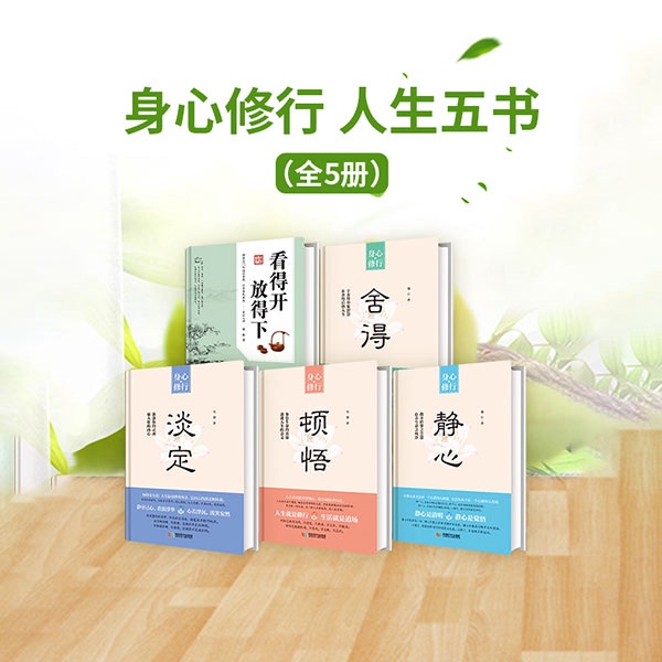 身心修行人生五书（全5册）