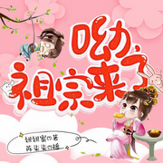 呦，祖宗來了|輕松搞笑古言穿越小說|雙穿虐汪之旅-妞妞蜜-主播苒柒柒