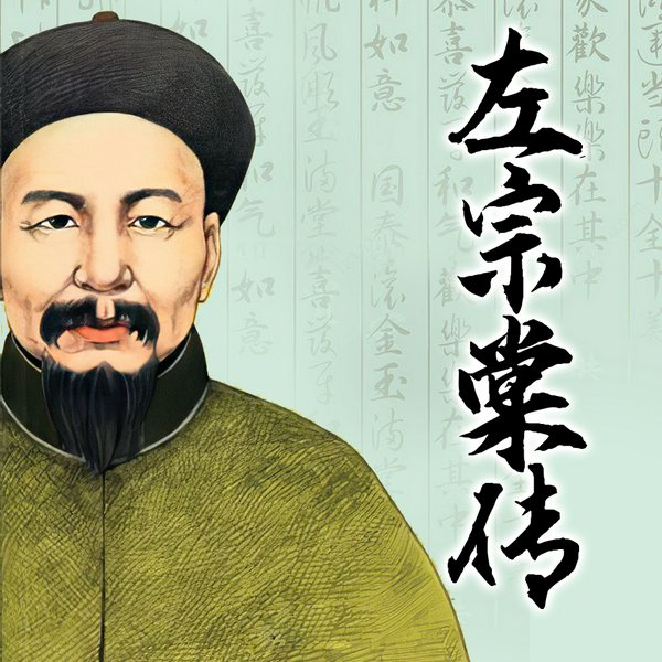 左宗棠传|中国历史人物|清朝历史