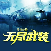 无尽武装|科幻-缘分0-播音无色
