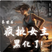 末世后，疯批女主黑化了-佚名-思无邪