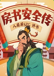 房书安全传|八扇屏szg评书作品--喜马拉雅