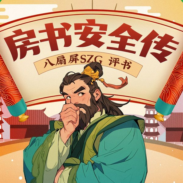 房书安全传|八扇屏szg评书作品