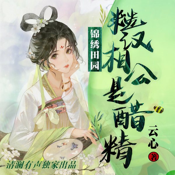 糙汉相公是醋精|精品多播|古言穿越|种田
