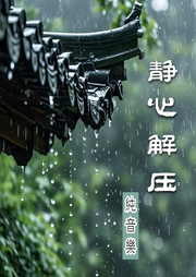 静心解压纯音乐|放空、助眠-佚名-明月闲人