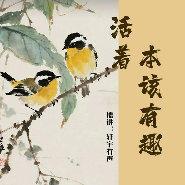 活着，本该有趣|老舍散文精选集|共读经典