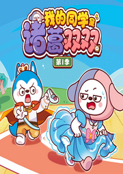我的同学是诸葛双双第1季-佚名-哈小浪