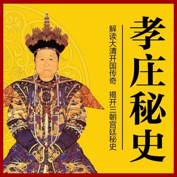 孝庄秘史|大清王朝宫廷权谋|皇太极多尔衮康熙明清史