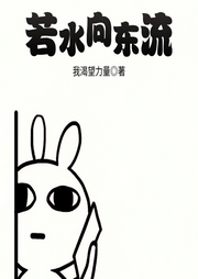 若水向东流|智能语音录制-佚名-张小楼