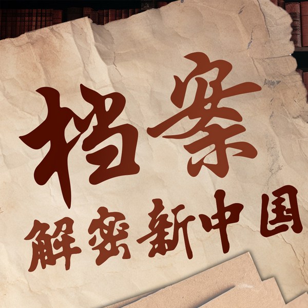 新中国秘密档案：揭秘中国近代史上的历史细节和内幕