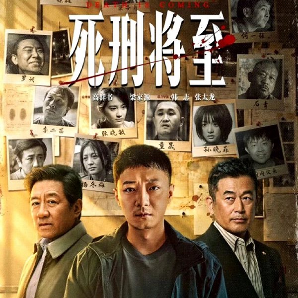 死刑将至|苏小玎丁勇岱王志飞主演|新剧速递|剧能聊