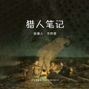 猎人笔记|屠格涅夫成名作