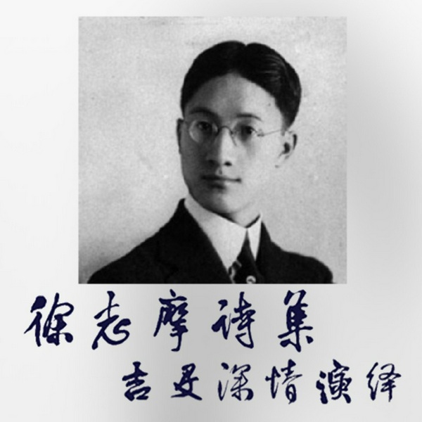 徐志摩诗集|29篇）|吉殳深情演绎