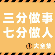三分做事，七分做人全集|拿捏人性的弱点，为人懂分寸、知进退，做事事半功倍|低调做人，高调做--喜马拉雅