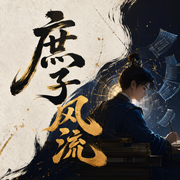 庶子风流|爆笑穿越|历史权谋|多人有声剧-佚名-CV云浅