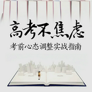 高考不焦慮：考前心態調整實戰指南-閔愷-聲工廠