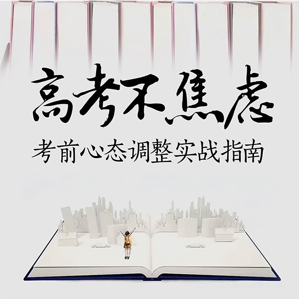 高考不焦虑:考前心态调整实战指南