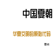 中国夏朝|华夏文明的原始代码-寻木-可心果